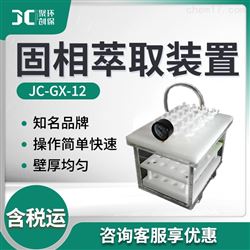 JC-GX-12固相萃取装置