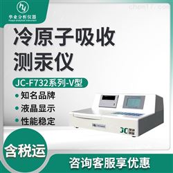 JC-F732系列-V型冷原子吸收测汞仪器