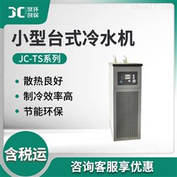 JC-TS系列小型台式冷水机