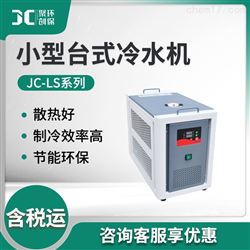 JC-LS系列小型台式冷水机