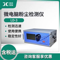 LD-3微电脑粉尘检测仪