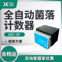 QXC-30全自动菌落计数器