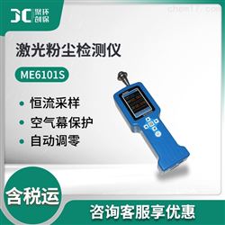ME6101S激光粉尘pm2.5/pm10检测仪