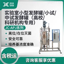 JC-APJ系列实验室小型发酵罐