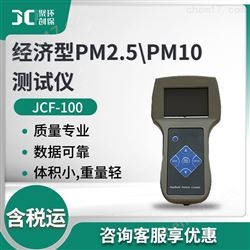 JCF-100经济型PM2.5\PM10测试仪