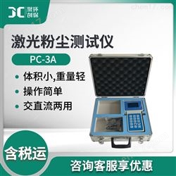 PC-3A激光粉尘测试仪