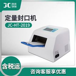 JC-HT-2019酶底物法程控定量封口机