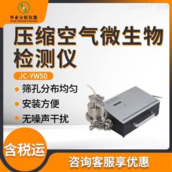 JC-YW50压缩空气微生物检测仪