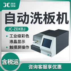 JC-ZDXBJ自动洗板机
