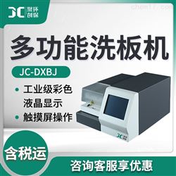 JC-DXBJ多功能洗板机