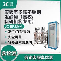 JC-BPJ系列实验室多联不锈钢发酵罐