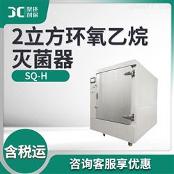 SQ-H2立方环氧乙烷灭菌仪器