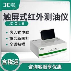 JC-OIL-6触屏式红外分光测油仪