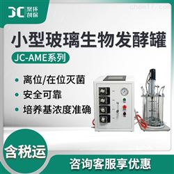 JC-AME系列小型玻璃生物发酵罐