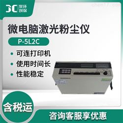 P-5L2C微电脑激光粉尘仪