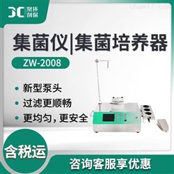 ZW-2008集菌仪|集菌培养器