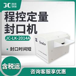 JC-LK-2014A程控定量封口机