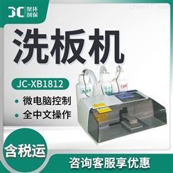 JC-XB1812洗板机