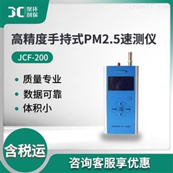 JCF-200高精度手持式PM2.5速测仪