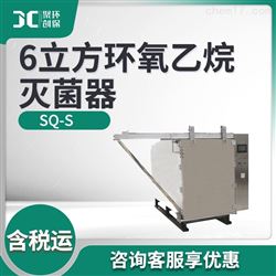 SQ-S6立方环氧乙烷灭菌仪器