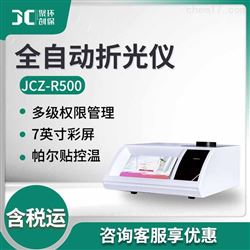 JCZ-R500全自动折光仪（帕尔贴控温型）