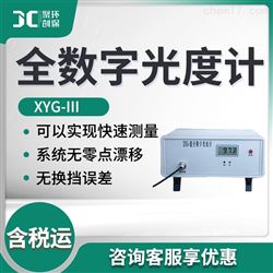 XYG-III全数字光度计