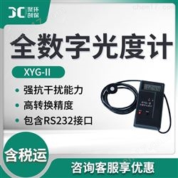 XYG-II全数字光度计