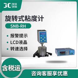 SNB-RH/SNB-AIH数显旋转式高温粘度计