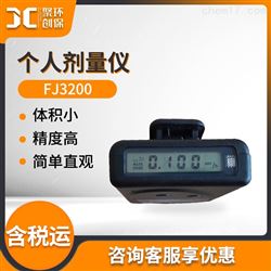 FJ3200个人剂量仪