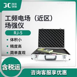 RJ-5工频电场近区场强仪