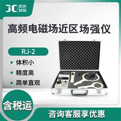 RJ-2高频电磁场近区场强测定仪
