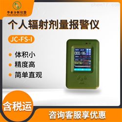 JC-FS-I个人辐射剂量报警仪