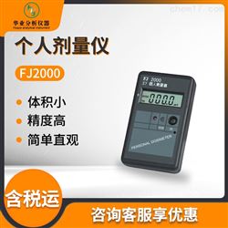 FJ2000个人剂量仪