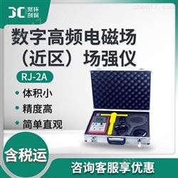 RJ-2A数字高频电磁场（近区）场强仪