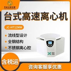 JC-HT12MM台式高速离心机