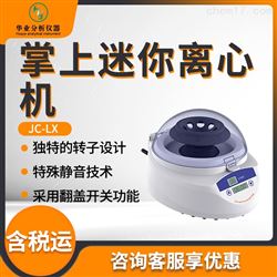 JC-LX掌上迷你离心机