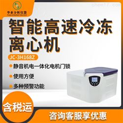 JC-3H168Z智能高速冷冻离心机
