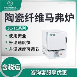 JC-TC系列陶瓷纤维马弗炉