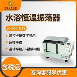 JC-GGC-12系列水浴恒温振荡器