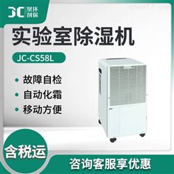 JC-CS58L实验室除湿机