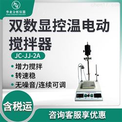 JC-JJ-2A双数显控温电动搅拌器