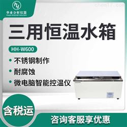HH-W600三用恒温水箱