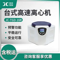 JC-TGD-16R台式高速离心机