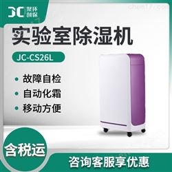 JC-CS26L实验室除湿机