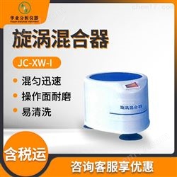 JC-XW-I旋涡混合器
