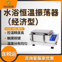 JCSZ-300J系列水浴恒温振荡器（经济型）