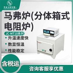 JC-MT系列马弗炉(分体箱式电阻炉)