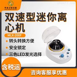MLX-200F双速型迷你离心机