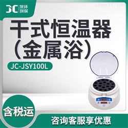 JC-JSY100R/L干式恒温器（金属浴）