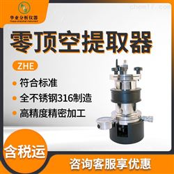 ZHE零顶空提取器